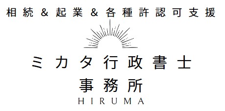 ミカタ行政書士事務所